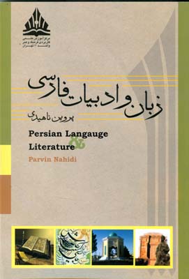 زبان و ادبیات فارسی